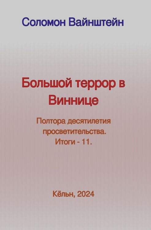 Produktbild: Большой террор в Виннице