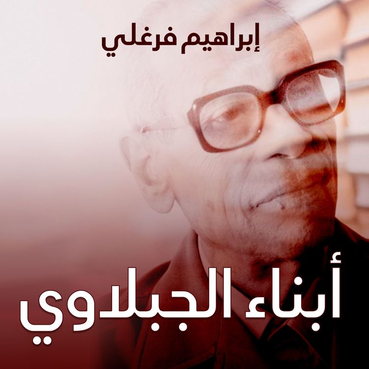 Produktbild: أبناء الجبلاوي