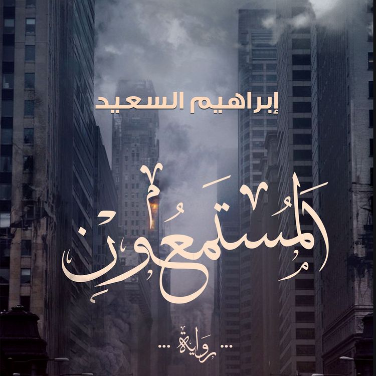 Produktbild: المستمعون