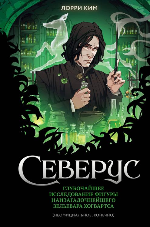 Produktbild: Severus. Glubochayshee issledovanie figury naizagadochneyshego zelevara Hogvartsa