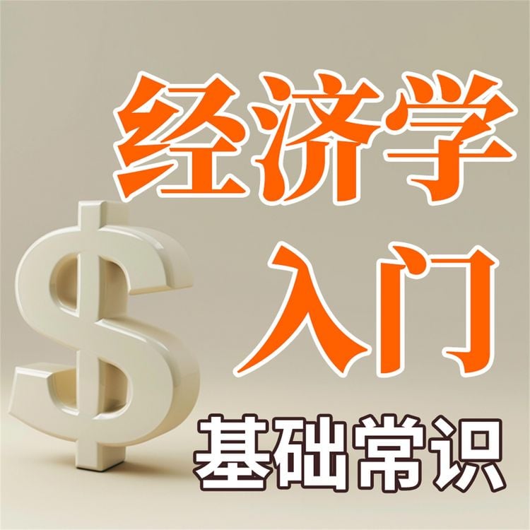 Produktbild: 经济学入门基础常识
