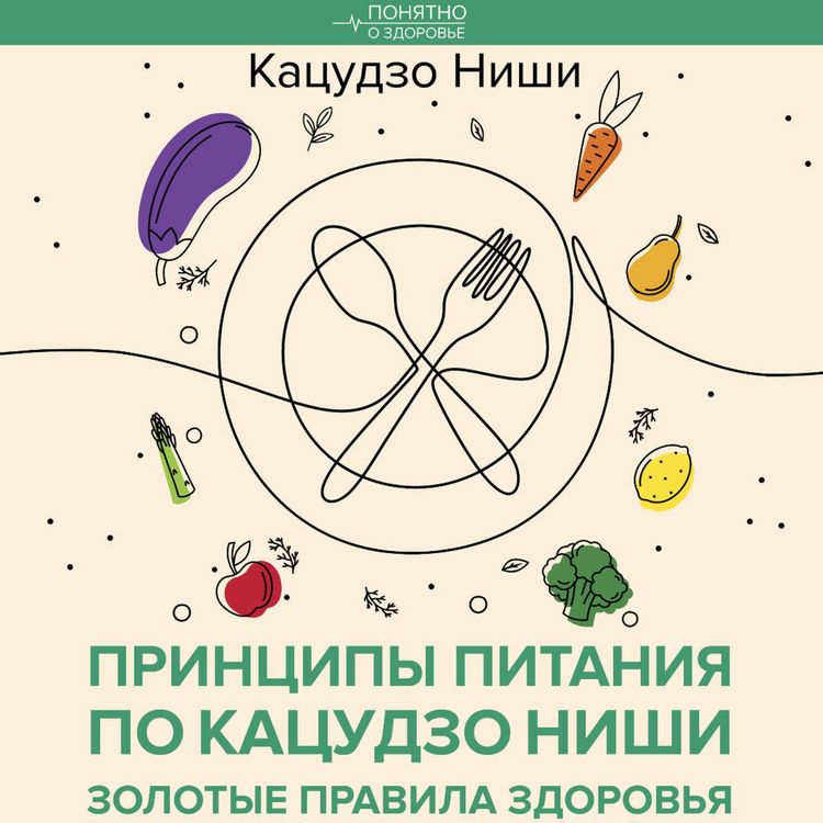 Produktbild: Printsipy pitaniya po Katsudzo Nishi: zolotye pravila zdorovya
