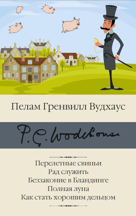Produktbild: Pereletnye svini. Rad sluzhit. Bezzakonie v Blandinge. Polnaya luna. Kak stat horoshim deltsom