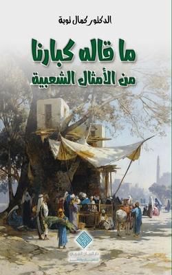 Produktbild: ماقاله كبارنا من الأمثال الشعبية Echoes of Our Elders