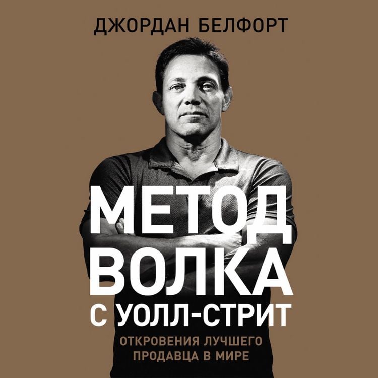 Produktbild: Metod volka s Uoll-strit: Otkroveniya luchshego prodavtsa v mire