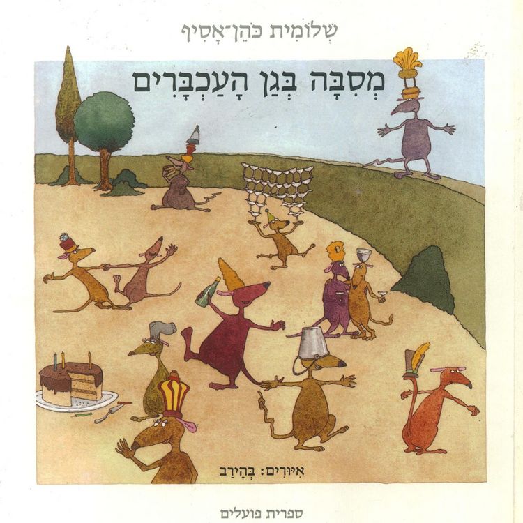 Produktbild: מסיבה בגן העכברים