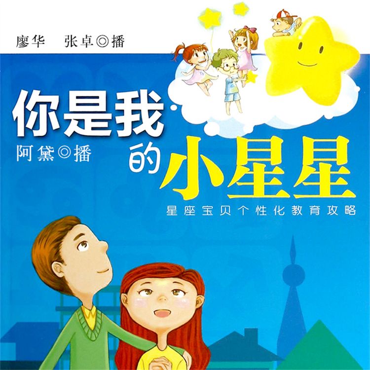 Produktbild: 你是我的小星星：星座宝贝个性化教育攻略