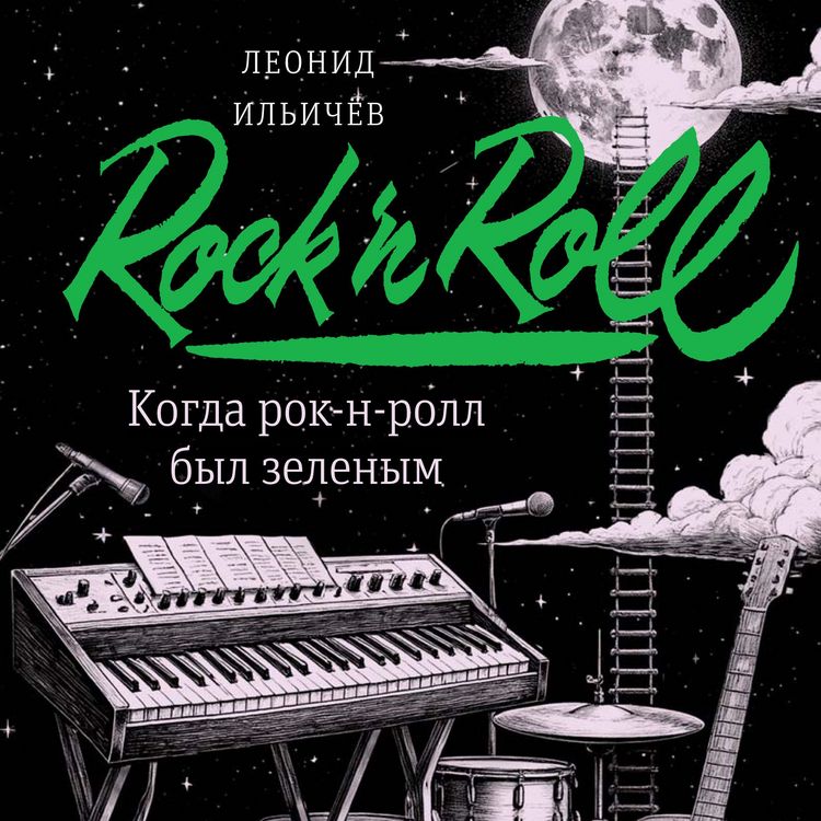 Produktbild: Kogda rok-n-roll byl zelenym
