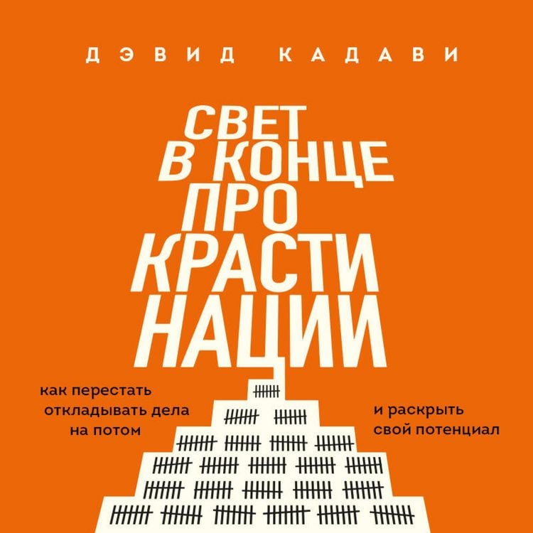 Produktbild: Svet v kontse prokrastinatsii. Kak perestat otkladyvat dela na potom i raskryt svoy potentsial