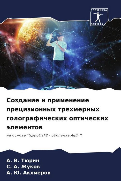 Produktbild: Sozdanie i primenenie precizionnyh trehmernyh golograficheskih opticheskih &auml;lementow