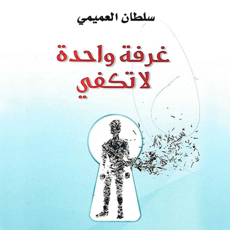 Produktbild: غرفة واحدة لا تكفي