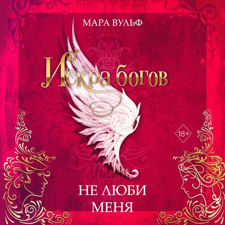 Produktbild: Iskra bogov. Ne lyubi menya