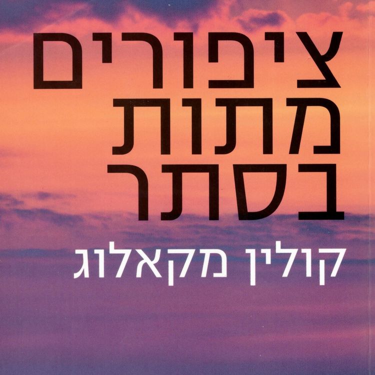 Produktbild: ציפורים מתות בסתר