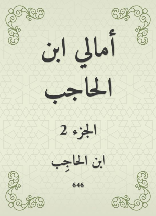 Produktbild: Amali Ibn Al -Hajib