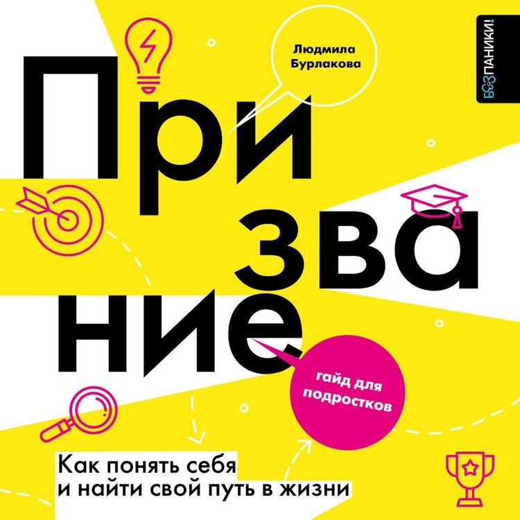 Produktbild: Prizvanie. Kak ponyat sebya i nayti svoy put v zhizni: gayd dlya podrostkov