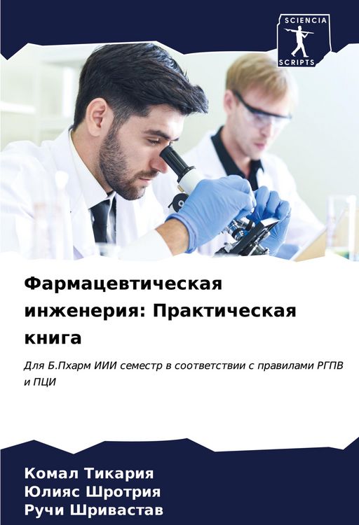 Produktbild: Farmacewticheskaq inzheneriq: Prakticheskaq kniga