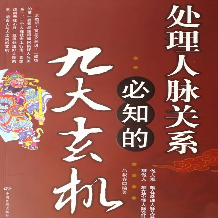 Produktbild: 处理人脉关系必知的九大玄机