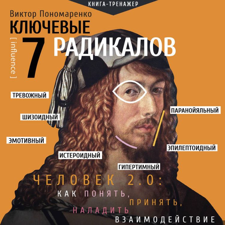 Produktbild: Klyuchevye 7 radikalov. Chelovek 2.0: kak ponyat', prinyat, naladit vzaimodeystvie