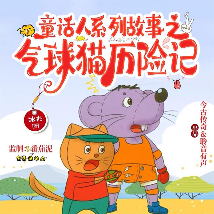 Produktbild: 气球猫历险记