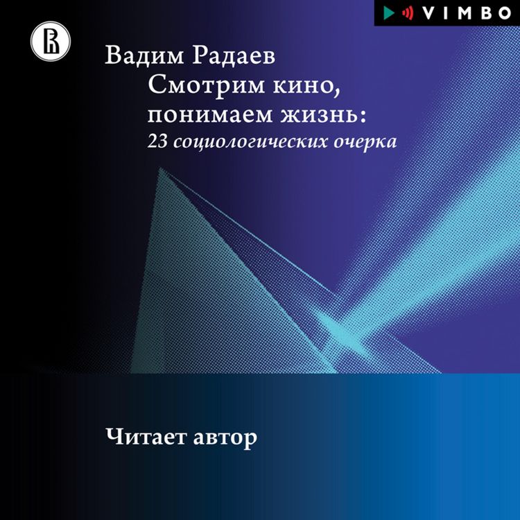Produktbild: Smotrim kino, ponimaem zhizn': 23 sociologicheskih ocherkov