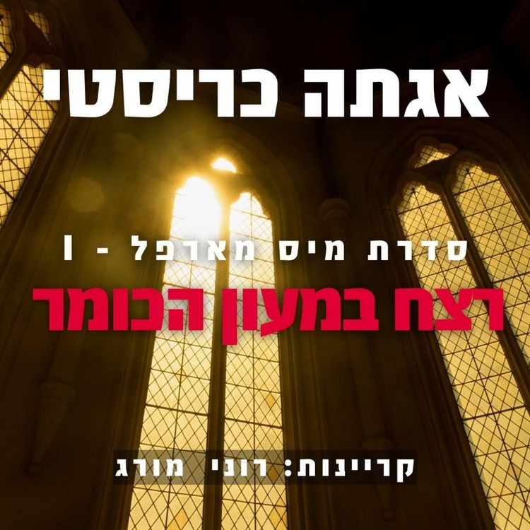 Produktbild: רצח במעון הכומר