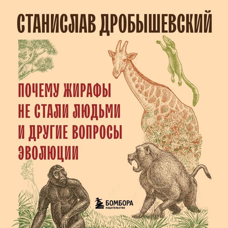 Produktbild: Pochemu zhirafy ne stali lyudmi i drugie voprosy evolyutsii