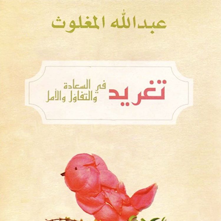 Produktbild: تغريد في السعادة والتفاؤل والأمل