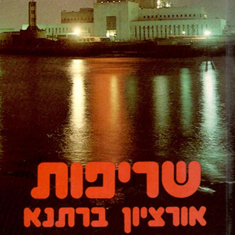Produktbild: שריפות