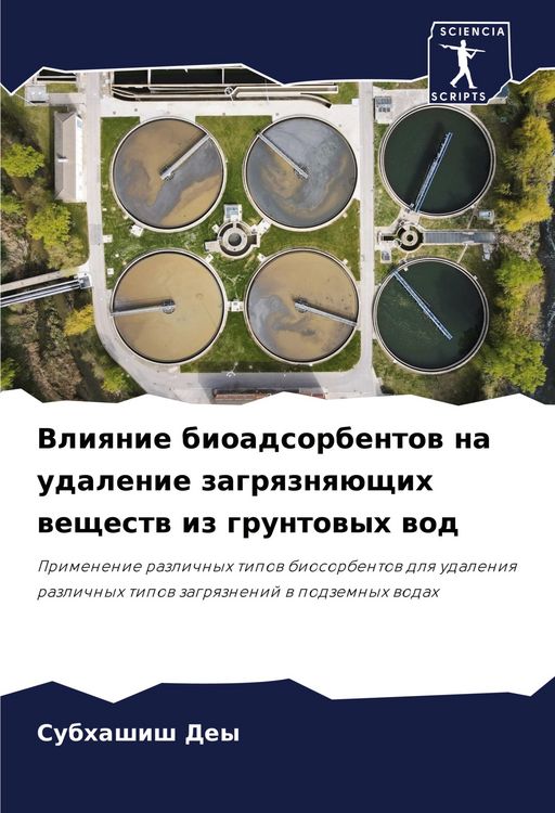 Produktbild: Vliqnie bioadsorbentow na udalenie zagrqznq&uuml;schih weschestw iz gruntowyh wod