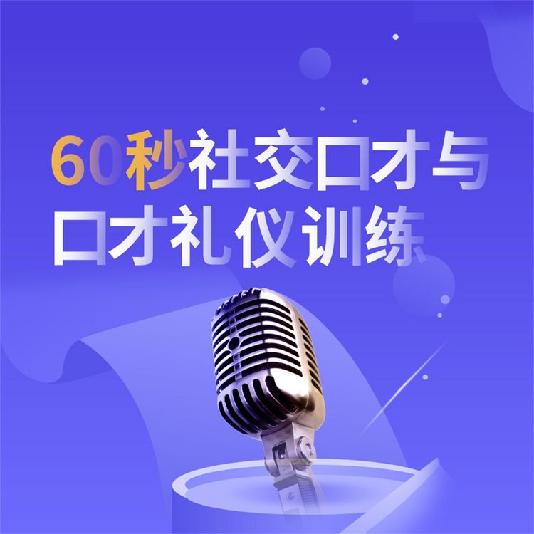 Produktbild: 60秒社交口才与口才礼仪训练