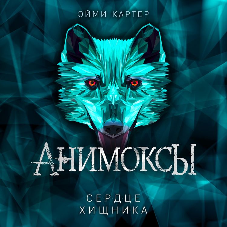 Produktbild: Serdce Hishchnika