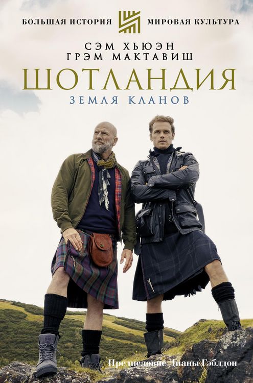 Produktbild: SHotlandiya. Zemlya klanov