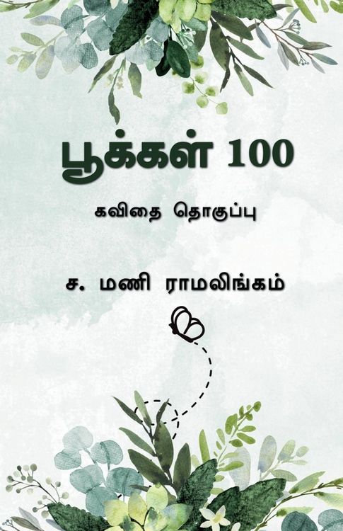 Produktbild: Pookkal 100: கவிதை தொகுப்பு