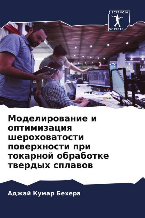 Produktbild: Modelirowanie i optimizaciq sherohowatosti powerhnosti pri tokarnoj obrabotke twerdyh splawow