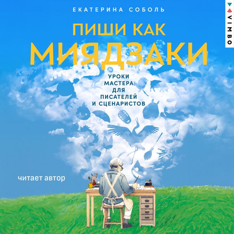 Produktbild: Pishi kak Miyadzaki: Uroki mastera dlya pisateley i scenaristov