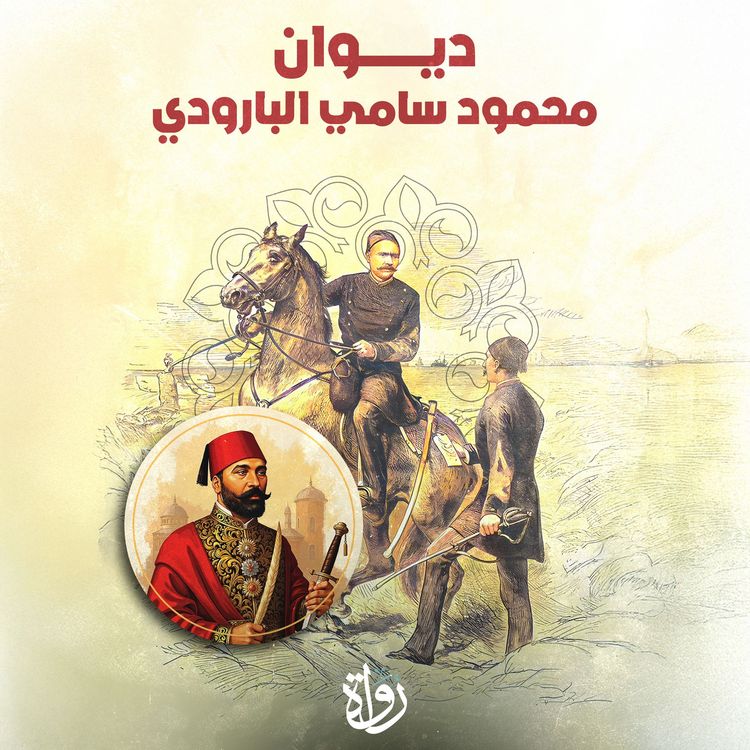 Produktbild: The Diwan of Mahmoud Sami al-Baroudi