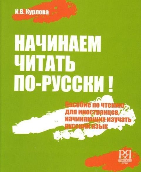 Produktbild: Nachinaem chitat' po-russki! Posobie po chteniju dlja nachinajushhih izuchat' russkij jazyk (+CD)
