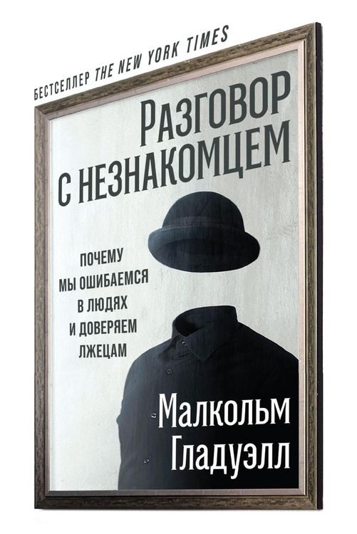 Produktbild: Razgovor s neznakomcem: Pochemu my oshibaemsya v lyudyah i doveryaem lzhecam