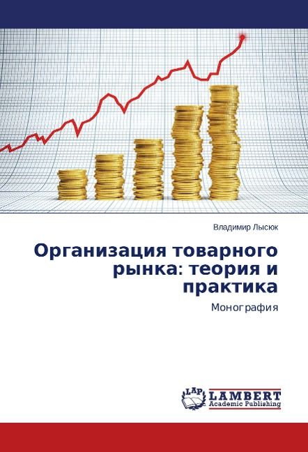 Produktbild: Lysyuk, V: Organizatsiya tovarnogo rynka: teoriya i praktika