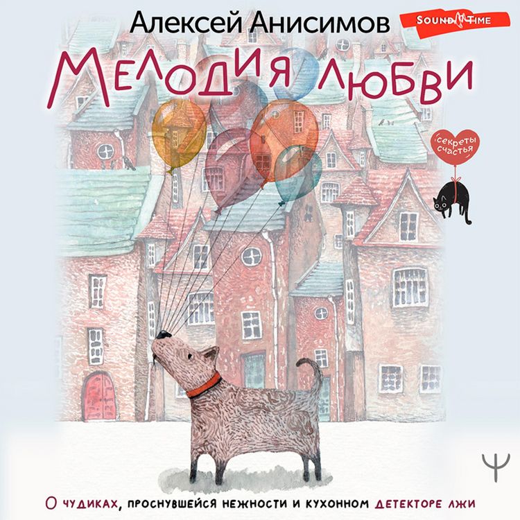 Produktbild: Melodiya lyubvi. O chudikah, prosnuvsheysya nezhnosti i kuhonnom detektore lzhi
