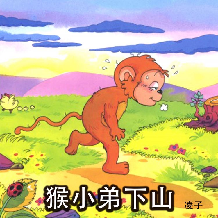 Produktbild: 猴小弟下山