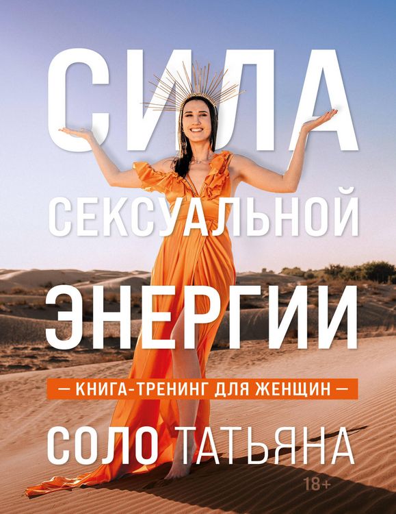 Produktbild: Sila seksualnoy energii. Kniga-trening dlya zhenschin