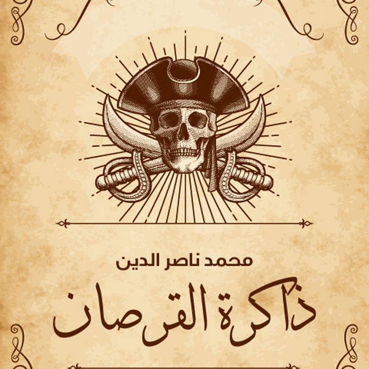 Produktbild: ذاكرة القرصان
