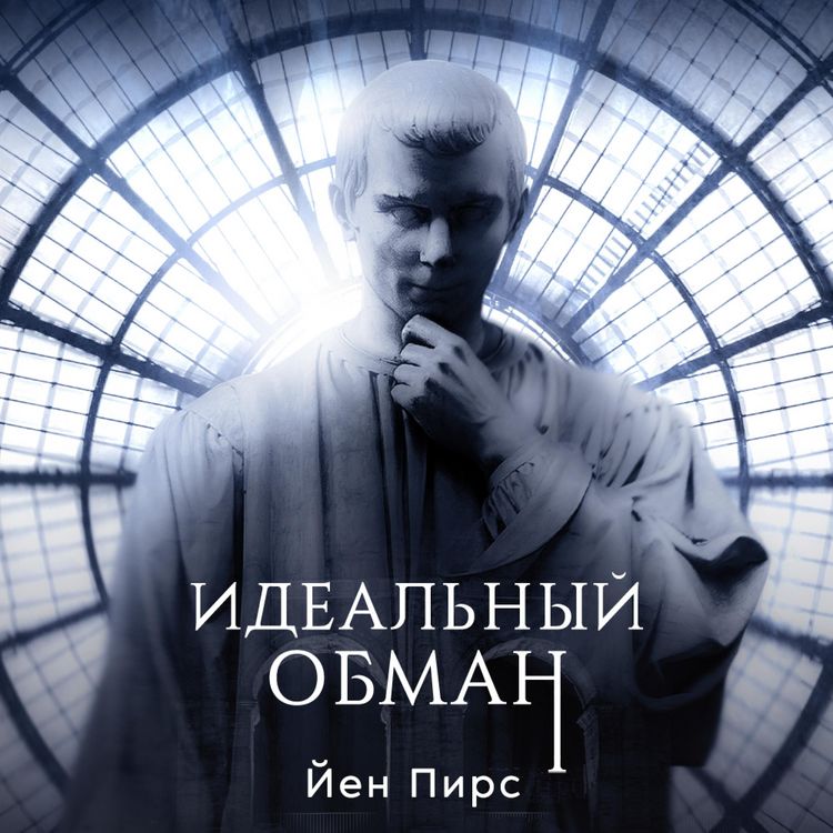 Produktbild: Идеальный обман