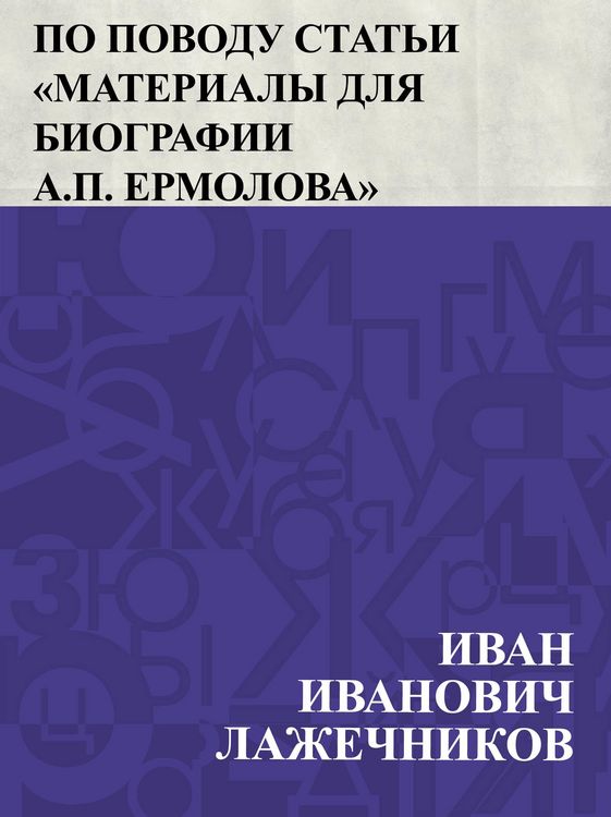 Produktbild: Neskol'ko zametok i vospominanij po povodu stat'i &quote;Materialy dlja biografii A.P. Ermolova&quote;