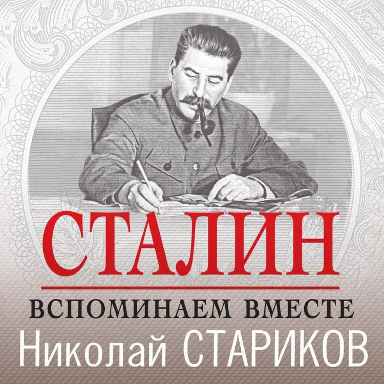 Produktbild: Stalin. Vspominaem vmeste