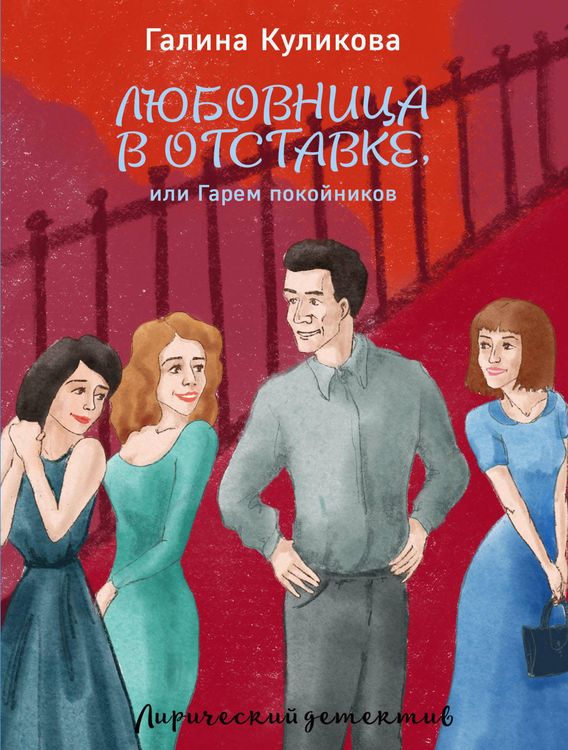 Produktbild: Lyubovnitsa v otstavke, ili Garem pokoynikov