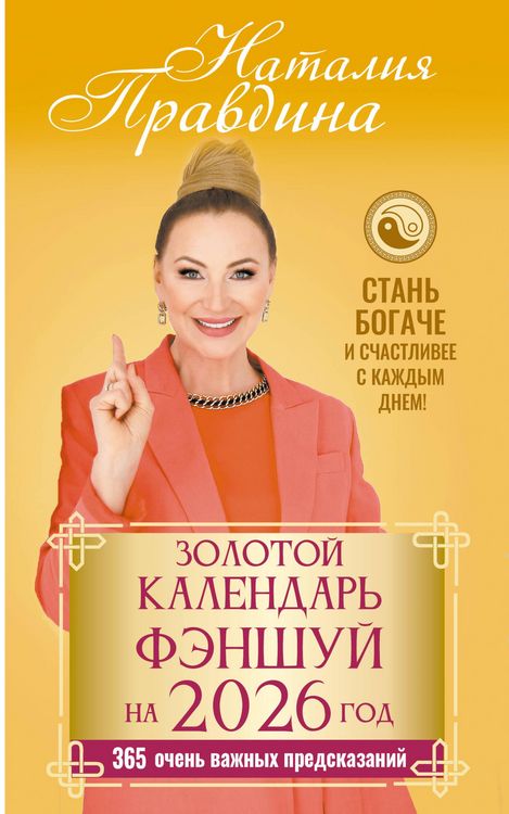 Produktbild: Zolotoy kalendar fenshuy na 2026 god. 365 ochen vazhnyh predskazaniy. Stan bogache i schastlivee s kazhdym dnem!