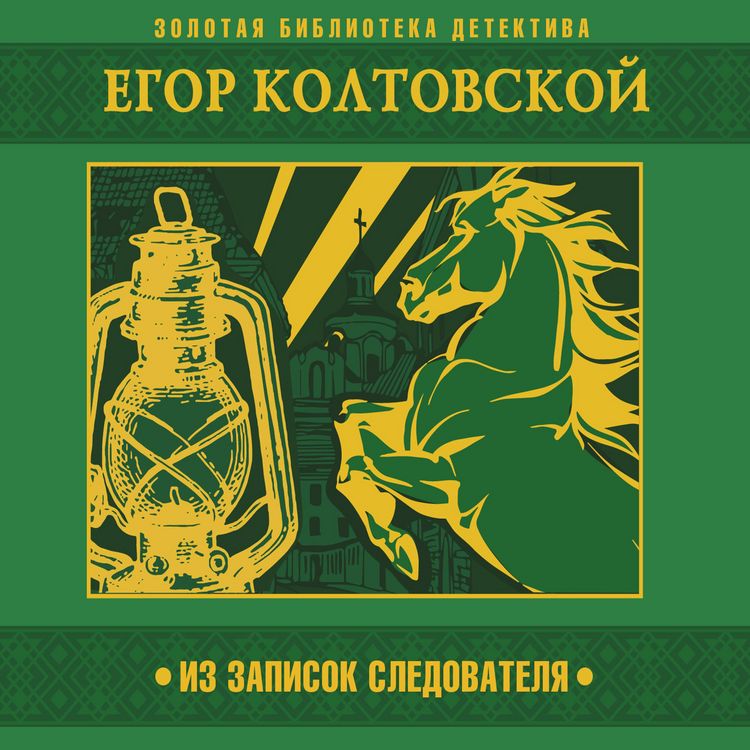 Produktbild: Iz zapisok sledovatelya