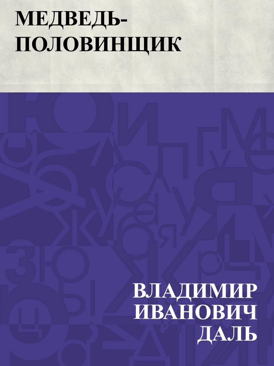 Produktbild: Medved'-polovinshchik